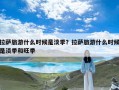 拉萨旅游什么时候是淡季？拉萨旅游什么时候是淡季和旺季