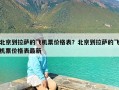 北京到拉萨的飞机票价格表？北京到拉萨的飞机票价格表最新