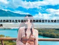 去西藏怎么坐车最好？去西藏乘坐什么交通工具