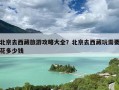 北京去西藏旅游攻略大全？北京去西藏玩需要花多少钱