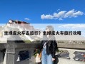 坐绿皮火车去旅行？坐绿皮火车旅行攻略