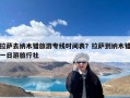 拉萨去纳木错旅游专线时间表？拉萨到纳木错一日游旅行社