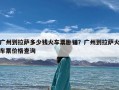 广州到拉萨多少钱火车票卧铺？广州到拉萨火车票价格查询