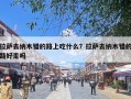 拉萨去纳木错的路上吃什么？拉萨去纳木错的路好走吗