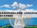 北京到拉萨的旅游火车攻略？北京到拉萨的旅游火车攻略最新