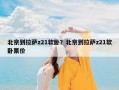 北京到拉萨z21软卧？北京到拉萨z21软卧票价