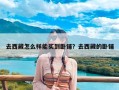 去西藏怎么样能买到卧铺？去西藏的卧铺