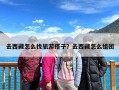 去西藏怎么找旅游搭子？去西藏怎么组团