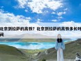 北京到拉萨的高铁？北京到拉萨的高铁多长时间