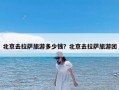 北京去拉萨旅游多少钱？北京去拉萨旅游团