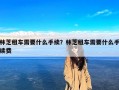 林芝租车需要什么手续？林芝租车需要什么手续费