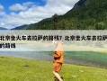 北京坐火车去拉萨的路线？北京坐火车去拉萨的路线