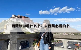 西藏旅游看什么书？去西藏必看的书