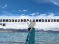 去西藏怎样自己制氧气？去西藏怎样自己制氧气瓶