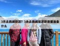 3月去西藏旅游？3月去西藏旅游都需要准备什么