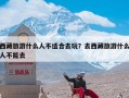 西藏旅游什么人不适合去玩？去西藏旅游什么人不能去