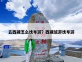 去西藏怎么找导游？西藏旅游找导游