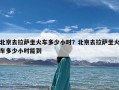 北京去拉萨坐火车多少小时？北京去拉萨坐火车多少小时能到