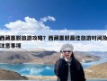 西藏墨脱旅游攻略？西藏墨脱最佳旅游时间及注意事项