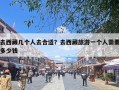 去西藏几个人去合适？去西藏旅游一个人需要多少钱