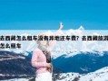 去西藏怎么租车没有异地还车费？去西藏旅游怎么租车