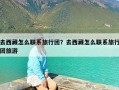 去西藏怎么联系旅行团？去西藏怎么联系旅行团旅游