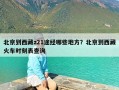 北京到西藏z21途经哪些地方？北京到西藏火车时刻表查询