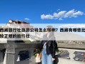 西藏旅行社旅游公司怎么样啊？西藏有哪些比较正规的旅行社