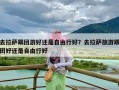 去拉萨跟团游好还是自由行好？去拉萨旅游跟团好还是自由行好