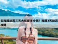 去西藏旅游三天大概要多少钱？西藏3天旅游攻略