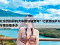 北京到拉萨的火车票价格查询？北京到拉萨火车票价格多少