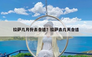 拉萨几月份去合适？拉萨去几天合适