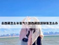 去西藏怎么补氧气？到西藏旅游缺氧怎么办