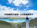 3月西藏天气如何？三月底西藏天气