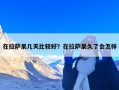 在拉萨呆几天比较好？在拉萨呆久了会怎样