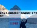 去西藏怎么样时间最短？去西藏旅游什么方式最好