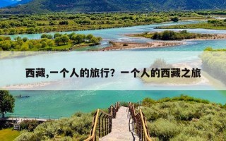 西藏,一个人的旅行？一个人的西藏之旅