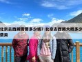 北京去西藏需要多少钱？北京去西藏大概多少费用