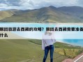 跟团旅游去西藏的攻略？跟团去西藏需要准备什么