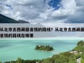 从北京去西藏最省钱的路线？从北京去西藏最省钱的路线在哪里