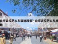 北京去拉萨火车沿途风景？北京去拉萨火车攻略