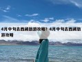 4月中旬去西藏旅游攻略？4月中旬去西藏旅游攻略