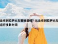 北京到拉萨火车要换乘吗？从北京到拉萨火车运行多长时间