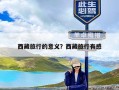 西藏旅行的意义？西藏旅行有感