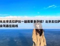 从北京去拉萨玩一趟需要多少钱？北京去拉萨自驾最佳路线