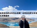 北京去拉萨火车怎么抢票？北京去拉萨火车怎么抢票最快