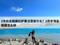 2月份去西藏拉萨要注意些什么？2月中旬去西藏怎么样