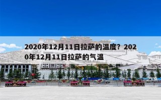 2020年12月11日拉萨的温度？2020年12月11日拉萨的气温