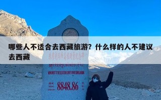 哪些人不适合去西藏旅游？什么样的人不建议去西藏