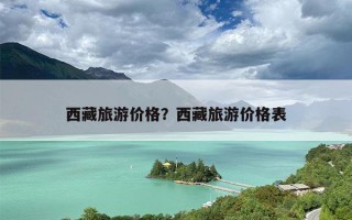 西藏旅游价格？西藏旅游价格表